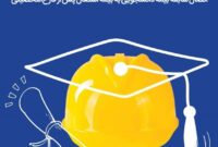 با بیمه دانشجویی سازمان تأمین‌اجتماعی؛دوران تحصیلات دانشگاهی را به سوابق بیمه‌پردازی تبدیل کنید