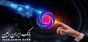 خون تازه در رگ های بانکداری دیجیتال بانک ایران زمین