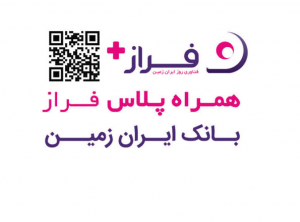 حرکت بانک ایران زمین به سوی یک بانک تمام عیار