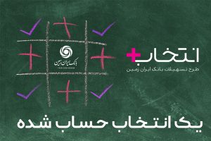 با طرح تسهیلاتی انتخاب پلاس بانک ایران زمین بیشتر آشنا شوید با طرح تسهیلاتی انتخاب پلاس بانک ایران زمین بیشتر آشنا شوید
