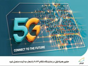 حضور همراه اول در نمایشگاه تلکام ۲۰۲۳ با شعار «به آینده متصل شو»