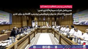 مدیرعامل شركت سرمایه‌گذاری غدیر: «سیمرغ» ابتكار مدیران پتروشیمی پردیس، افتخاری برای غدیر