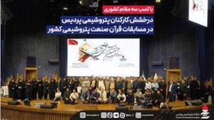 پردیس دست پر به بزرگترین رویداد فناورانه صنعت پتروشیمی ایران آمد