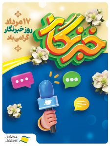 پیام تبریك مدیرعامل سازمان منطقه آزاد انزلی به‌ مناسبت روز خبرنگار