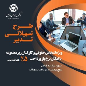 طرح تدبیر بانک ایران زمین، گامی برای تسهیل رونق کسب و کار