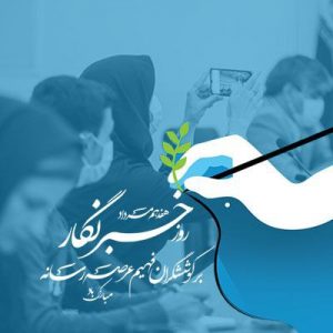 خبرنگار مظهر ایثار و تعهد است