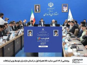 رونمایی از ۸۶ امین سایت ۵G همراه اول در استان مازندران توسط وزیر ارتباطات 