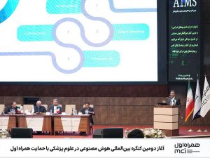 آغاز دومین کنگره بین‌المللی هوش مصنوعی در علوم پزشکی با حمایت همراه اول