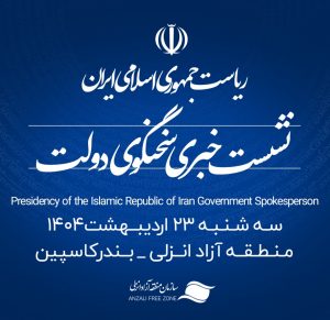 منطقه آزاد انزلی میزبان شانزدهمین نشست خبری سخنگوی دولت منطقه آزاد انزلی میزبان شانزدهمین نشست خبری سخنگوی دولت