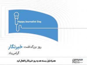 همراه اول بسته هدیه روز خبرنگار را فعال کرد