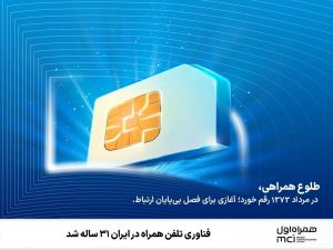 فناوری تلفن همراه در ایران ۳۱ ساله شد