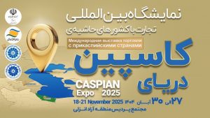 كاسپین اكسپو ۲۰۲۵؛ بزرگ‌ترین رویداد تجاری شمال كشور با محوریت منطقه آزاد انزلی