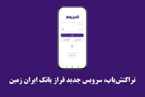 تراکنش‌یاب، سرویس جدید فرازبانک ایران زمین