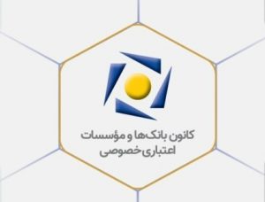 بیانیه کانون بانک‌ها و مؤسسات اعتباری خصوصی در پاسخ به اظهارات یکی از نمایندگان محترم مجلس