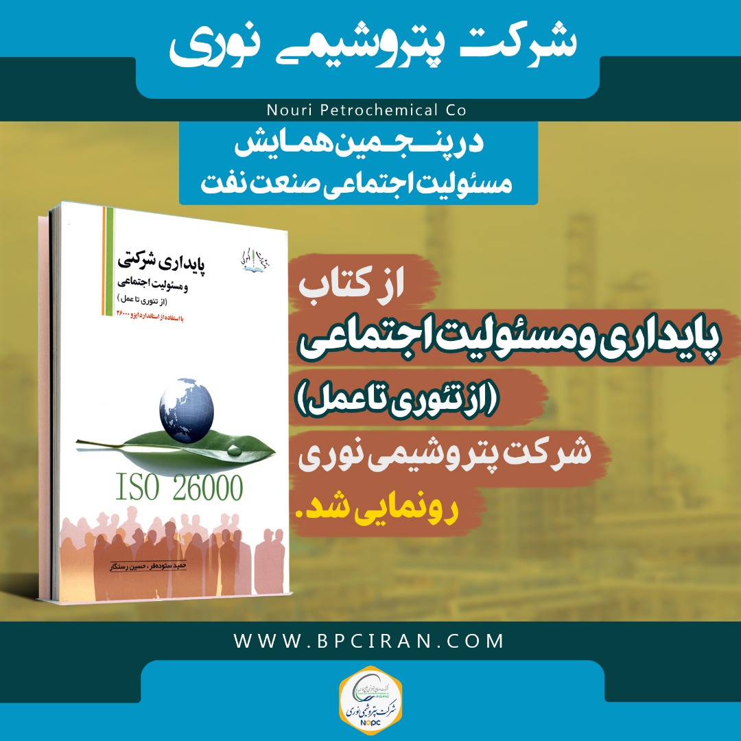 در پنجمین همایش مسئولیت اجتماعی صنعت نفت