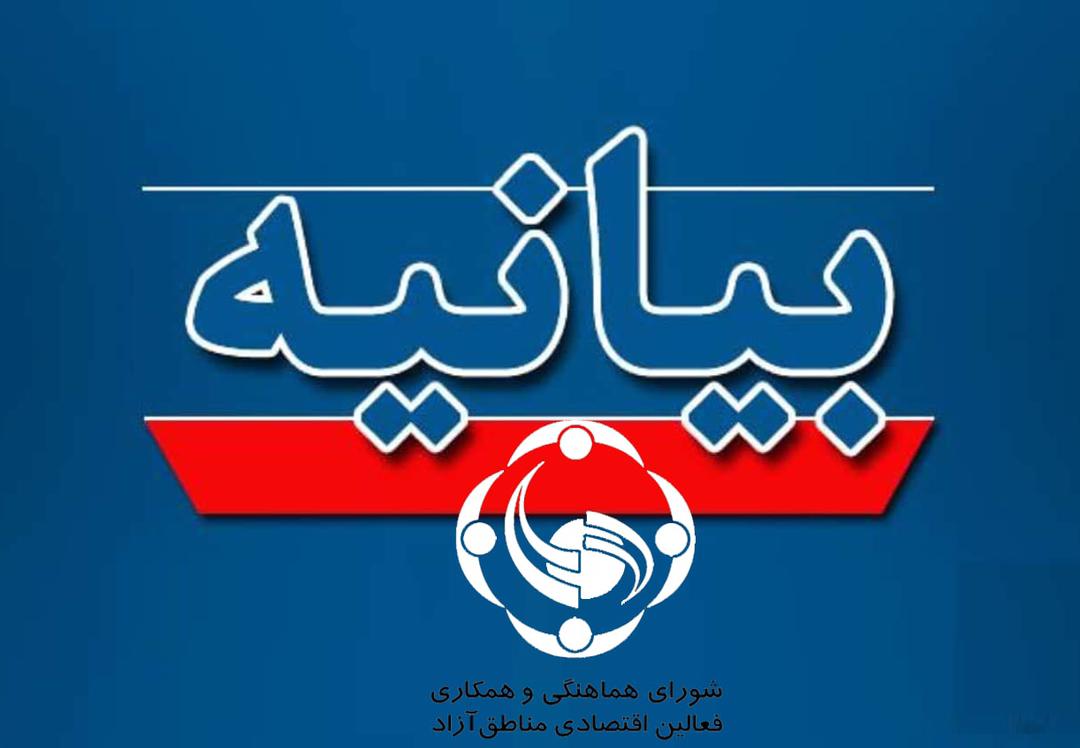 بیانیه شورای هماهنگی و همكاري فعالین اقتصادی مناطق آزاد: تخطئه مناطق آزاد در سال مانع‌زدایی‌ها برخلاف منویات مقام معظم رهبری