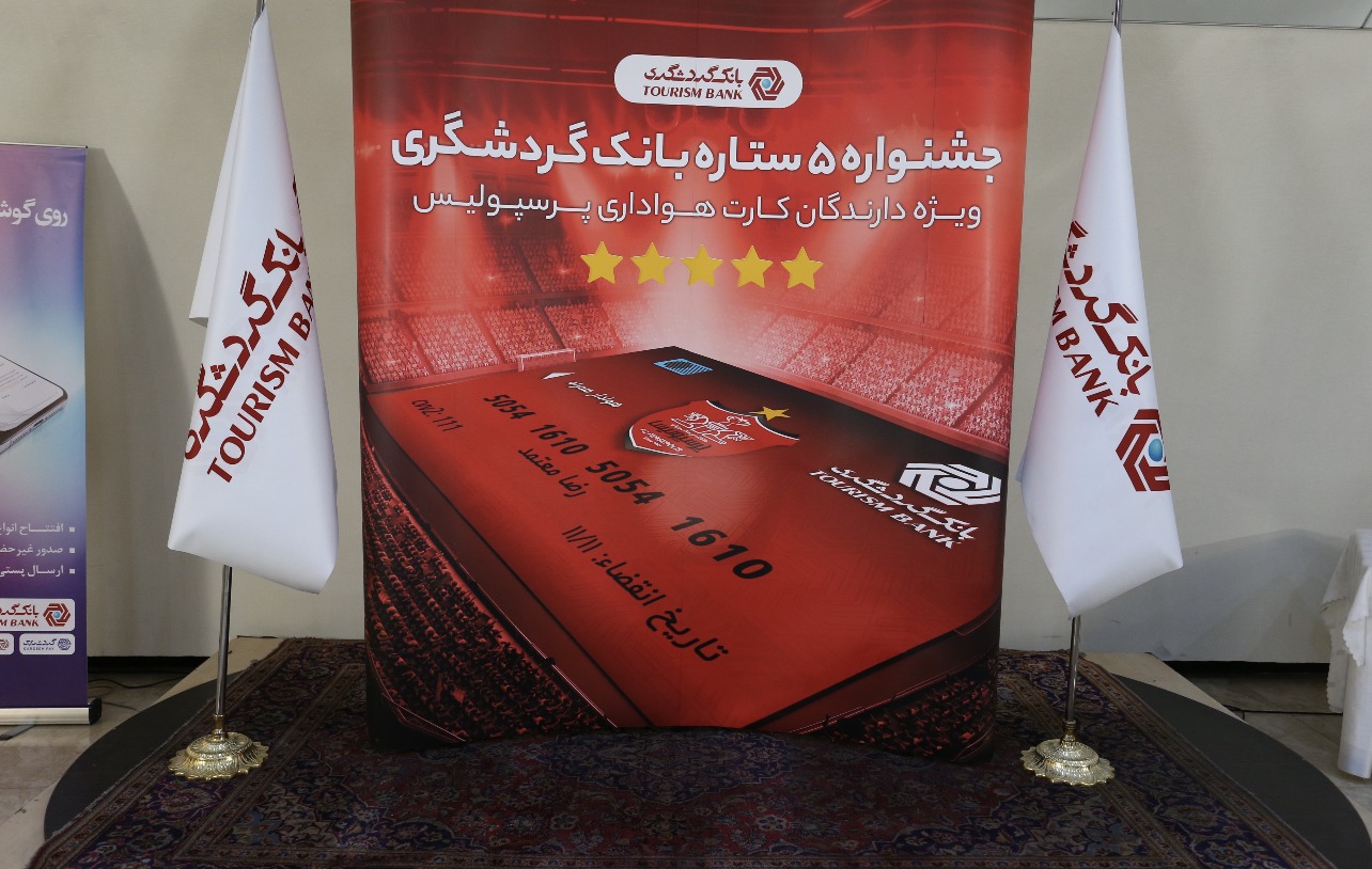 دعوت مدیرعامل پرسپولیس برای شرکت هواداران در جشنواره ۵ ستاره بانک گردشگری