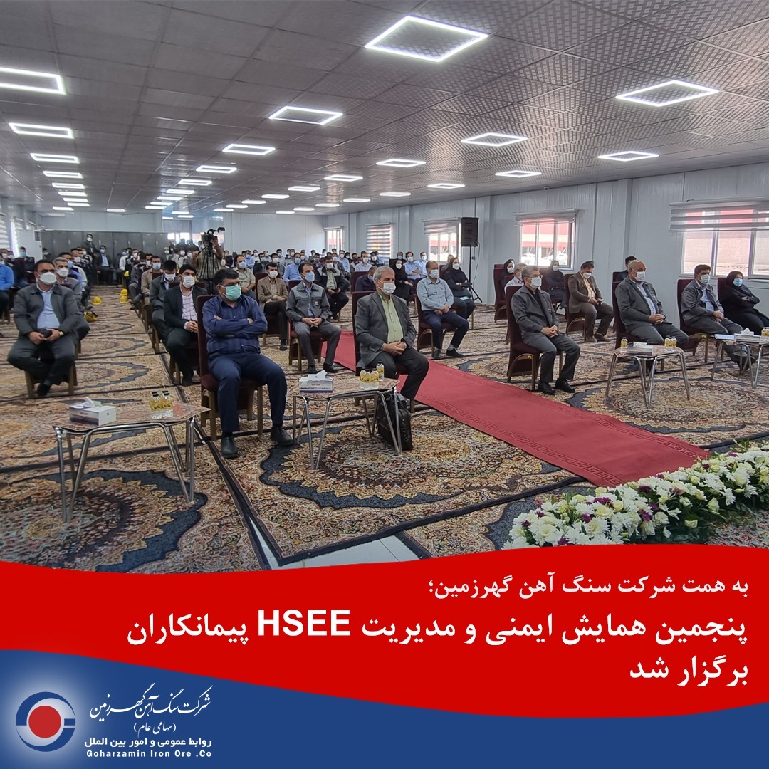پنجمین همایش ایمنی و مدیریتHSEE پیمانکاران منطقه به میزبانی شرکت سنگ آهن گهرزمین برگزار شد.