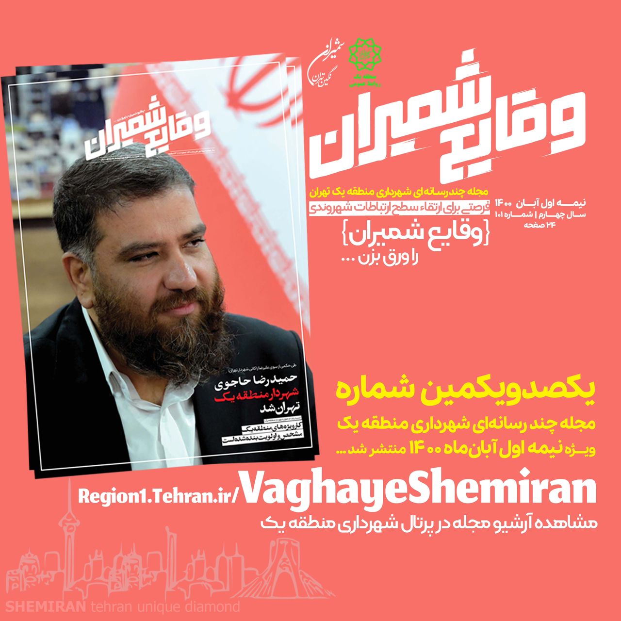 وقایع شمیران را ورق بزن؛ صد و یکمین شماره مجله چند رسانه‌ای «وقایع شمیران» منتشر شد