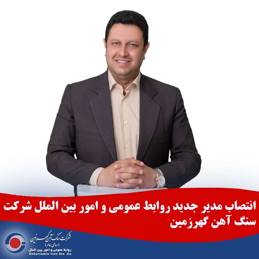*انتصاب مدیر جدید روابط عمومی و امور بین الملل شرکت سنگ آهن گهرزمین*